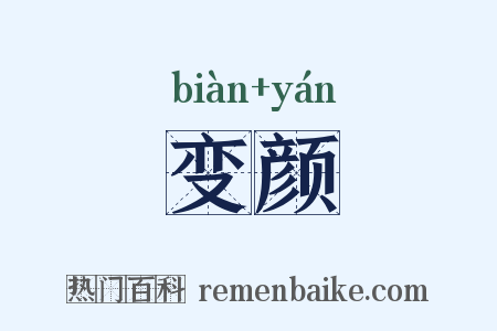 变颜是什么意思的图片